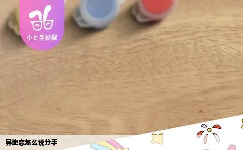 异地恋怎么说分手