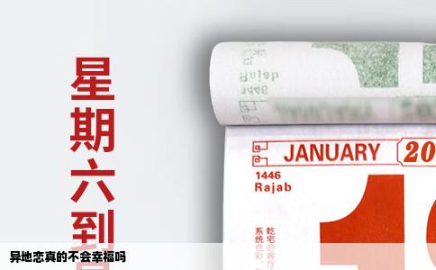 异地恋真的不会幸福吗