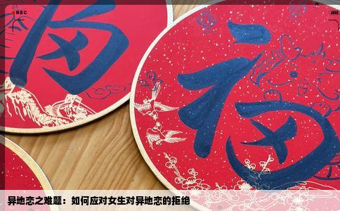 异地恋之难题：如何应对女生对异地恋的拒绝