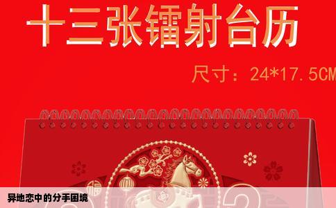 异地恋中的分手困境