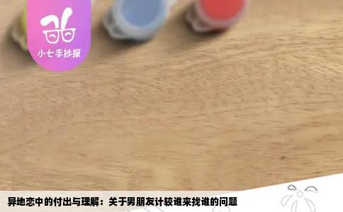 异地恋中的付出与理解：关于男朋友计较谁来找谁的问题