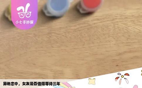 异地恋中，女友是否值得等待三年