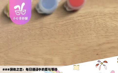 ###异地之恋：每日通话中的爱与等待