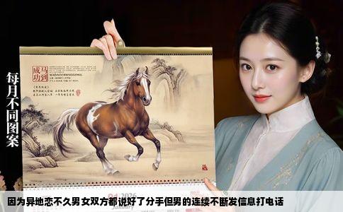 因为异地恋不久男女双方都说好了分手但男的连续不断发信息打电话