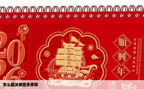 怎么解决婆媳矛盾呢