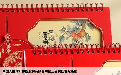 中国人民财产保险股份有限公司第三者责任保险条款