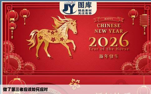 做了第三者应该如何应对