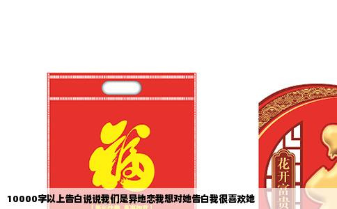 10000字以上告白说说我们是异地恋我想对她告白我很喜欢她
