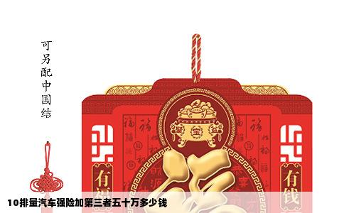 10排量汽车强险加第三者五十万多少钱