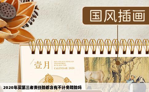 2020年买第三者责任险都含有不计免赔险吗