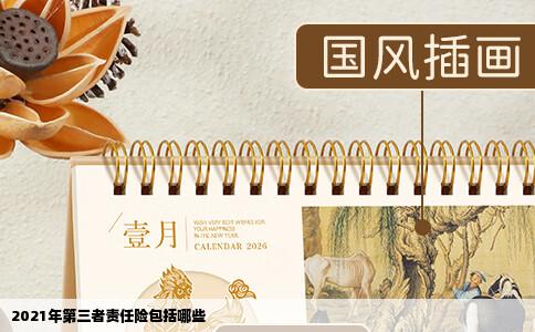 2021年第三者责任险包括哪些