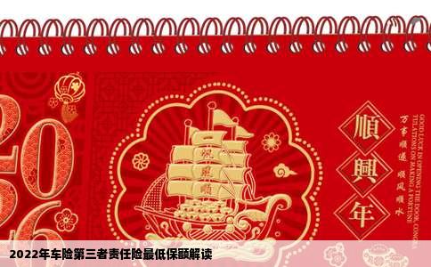 2022年车险第三者责任险最低保额解读