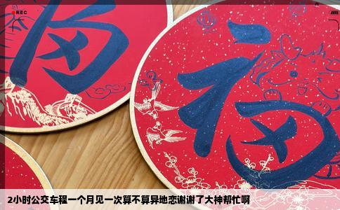 2小时公交车程一个月见一次算不算异地恋谢谢了大神帮忙啊