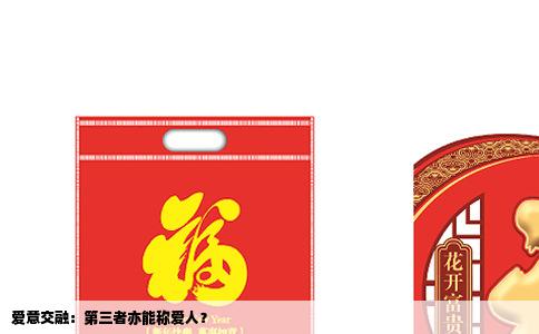 爱意交融：第三者亦能称爱人？