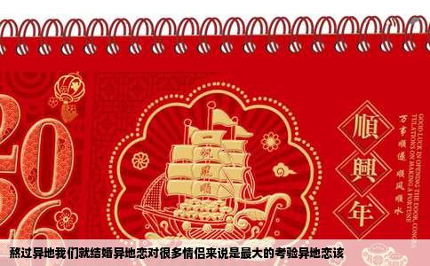 熬过异地我们就结婚异地恋对很多情侣来说是最大的考验异地恋该