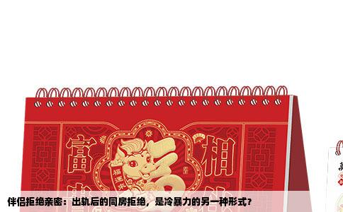 伴侣拒绝亲密：出轨后的同房拒绝，是冷暴力的另一种形式？