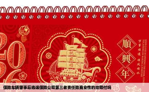 保险车辆肇事后逃逸保险公司第三者责任险商业性的给赔付吗