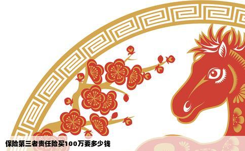 保险第三者责任险买100万要多少钱
