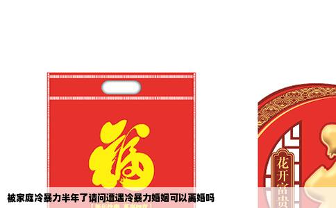 被家庭冷暴力半年了请问遭遇冷暴力婚姻可以离婚吗