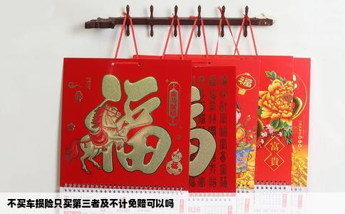 不买车损险只买第三者及不计免赔可以吗