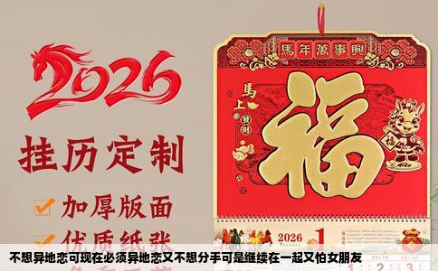 不想异地恋可现在必须异地恋又不想分手可是继续在一起又怕女朋友