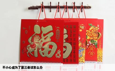 不小心成为了第三者该怎么办