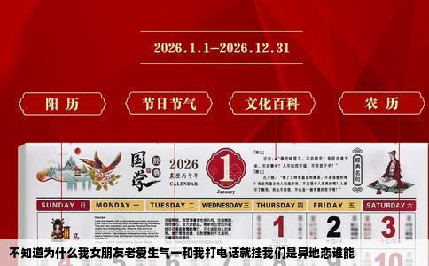 不知道为什么我女朋友老爱生气一和我打电话就挂我们是异地恋谁能