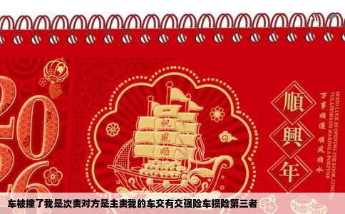 车被撞了我是次责对方是主责我的车交有交强险车损险第三者
