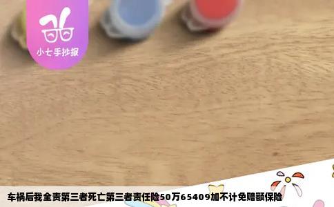 车祸后我全责第三者死亡第三者责任险50万65409加不计免赔额保险