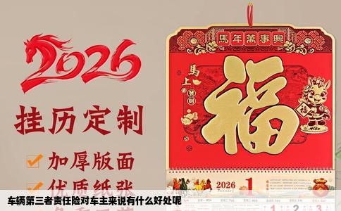 车辆第三者责任险对车主来说有什么好处呢