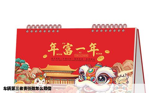 车辆第三者责任险怎么赔偿