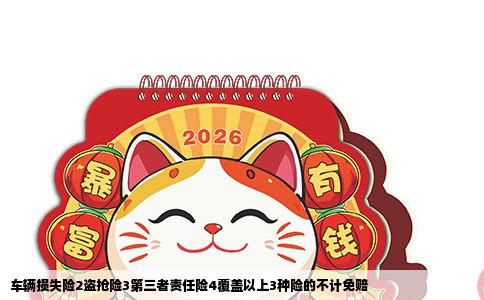 车辆损失险2盗抢险3第三者责任险4覆盖以上3种险的不计免赔