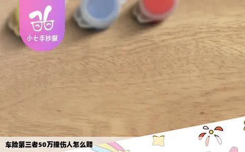 车险第三者50万撞伤人怎么赔