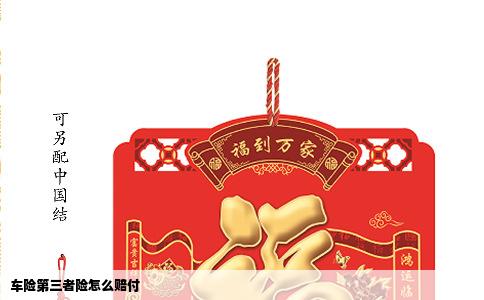 车险第三者险怎么赔付