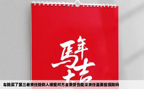 车险买了第三者责任险别人撞我对方全责受伤我没责任需要报保险吗