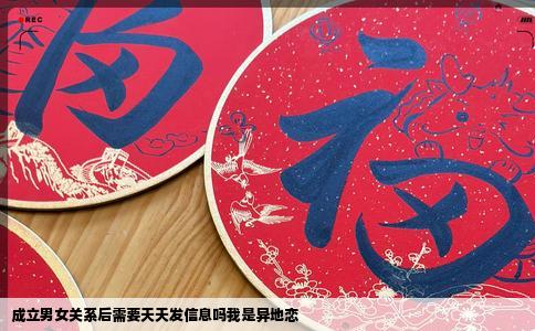 成立男女关系后需要天天发信息吗我是异地恋