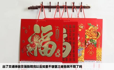 出了交通事故交强险赔完以后如果不够第三者险就不赔了吗