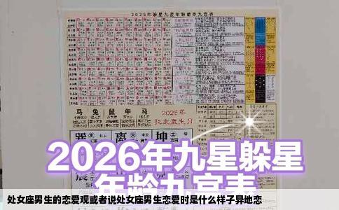 处女座男生的恋爱观或者说处女座男生恋爱时是什么样子异地恋