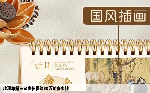 出租车第三者责任保险30万的多少钱