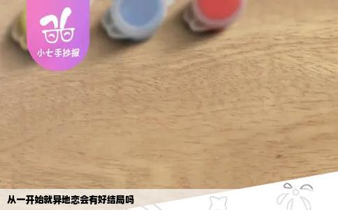 从一开始就异地恋会有好结局吗