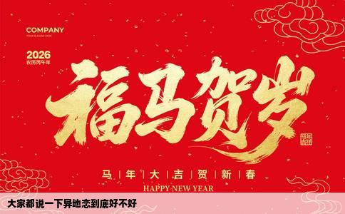大家都说一下异地恋到底好不好