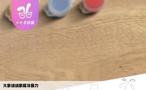 大家谈谈家庭冷暴力