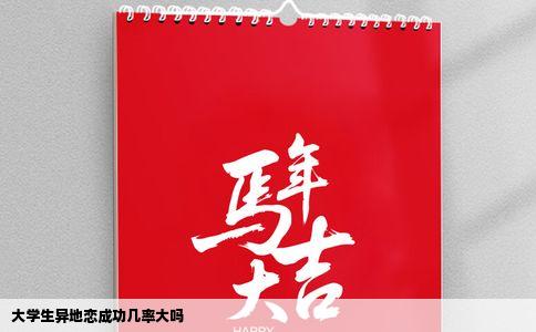 大学生异地恋成功几率大吗