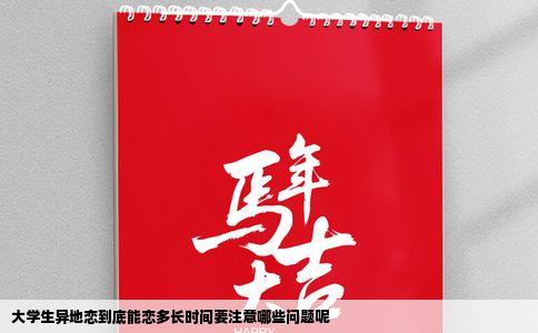 大学生异地恋到底能恋多长时间要注意哪些问题呢