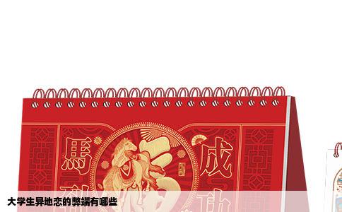 大学生异地恋的弊端有哪些