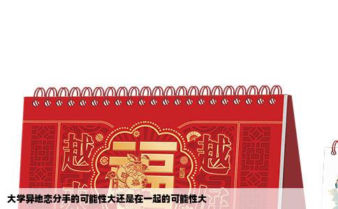 大学异地恋分手的可能性大还是在一起的可能性大