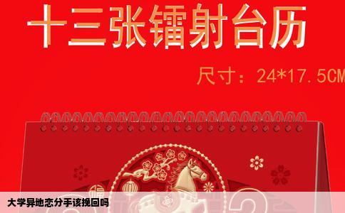 大学异地恋分手该挽回吗