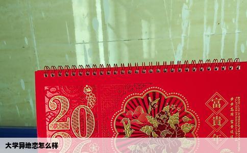 大学异地恋怎么样