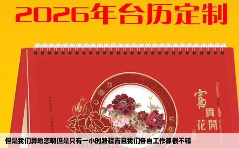 但是我们异地恋啊但是只有一小时路程而且我们各自工作都很不错