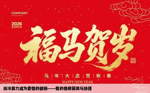 当冷暴力成为爱情的枷锁——我的情感困境与抉择